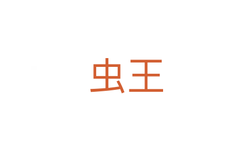 蟲王