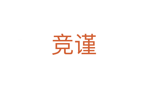 競謹(jǐn)