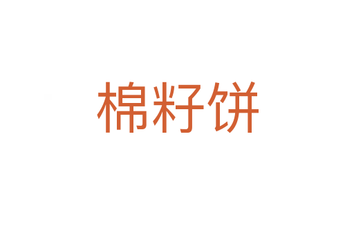 棉籽餅