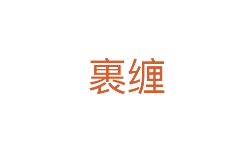 裹纏