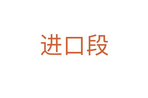 進口段