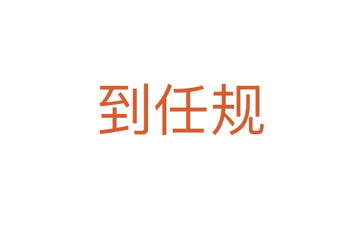 到任規