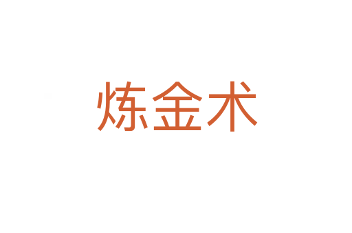 煉金術