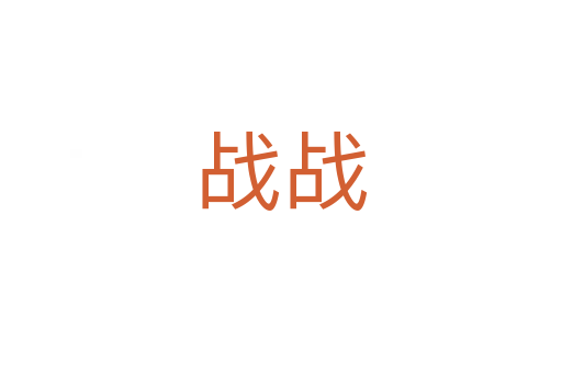 戰(zhàn)戰(zhàn)