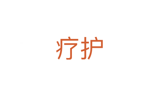 療護(hù)