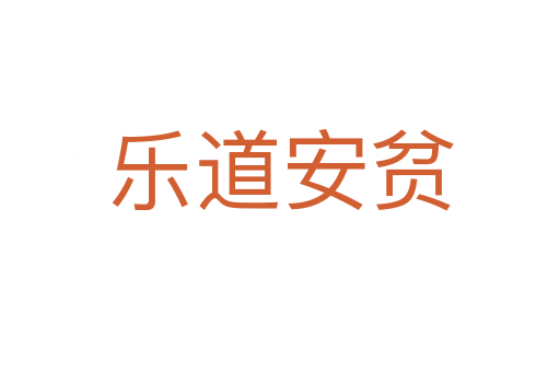 樂(lè)道安貧