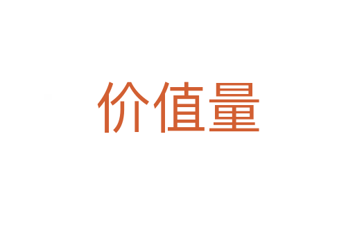 價值量