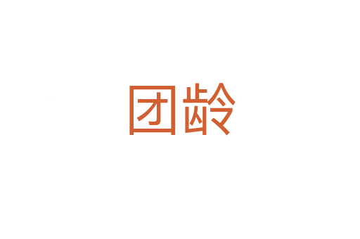 團齡