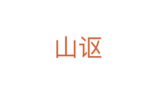 山謳