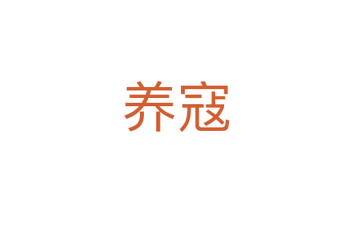 養寇