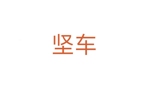 堅車
