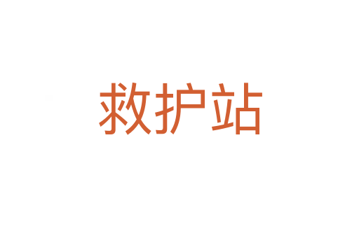 救護站
