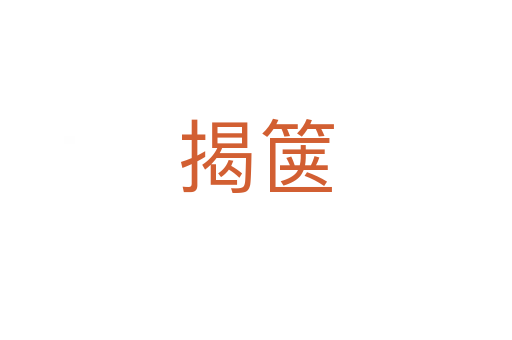 揭篋