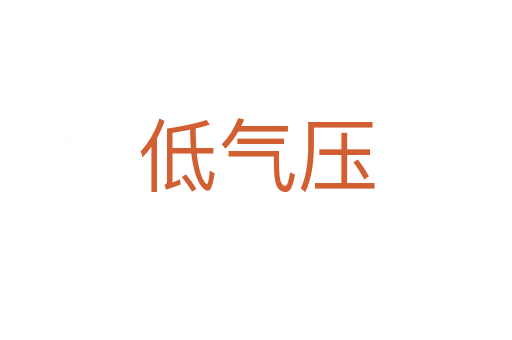 低氣壓