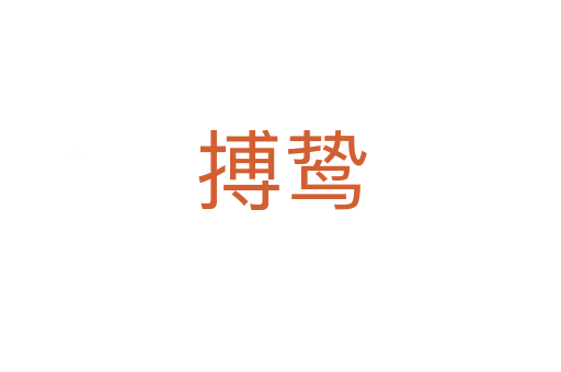 搏鷙