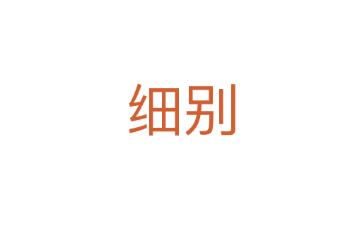 細別