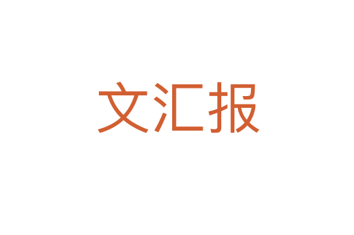 文匯報