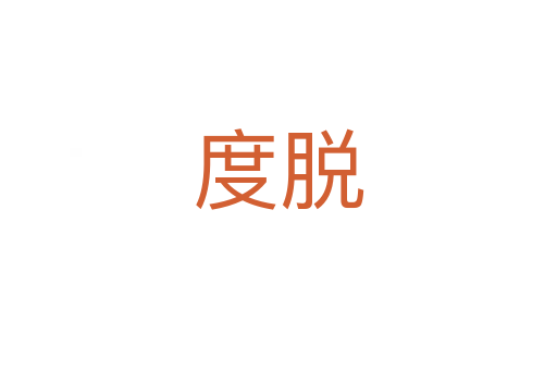 度脫