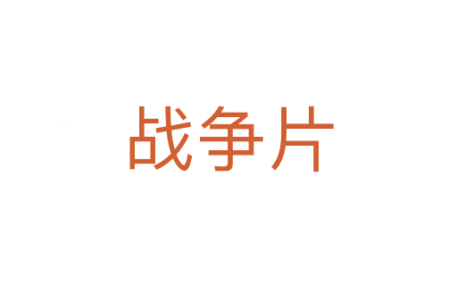 戰爭片