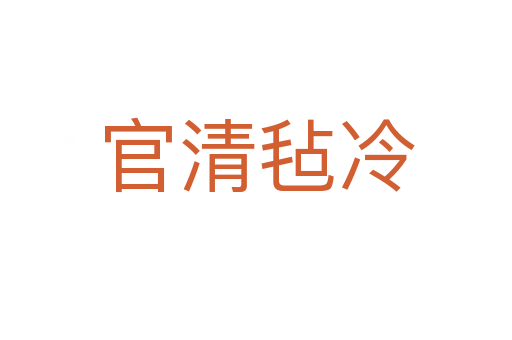官清氈冷