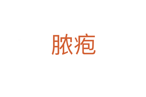 膿皰