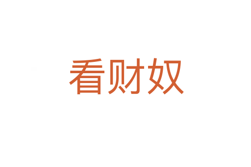 看財(cái)奴