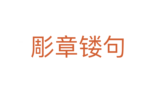 彫章鏤句