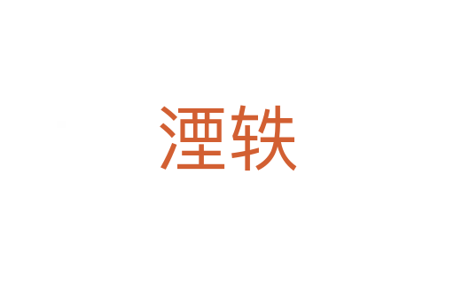 湮軼