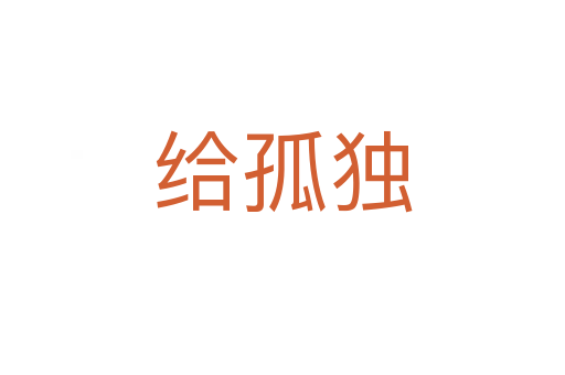 給孤獨