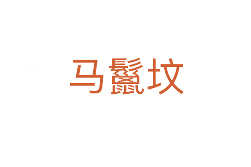 馬鬣墳