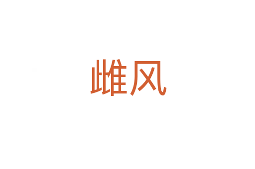 雌風