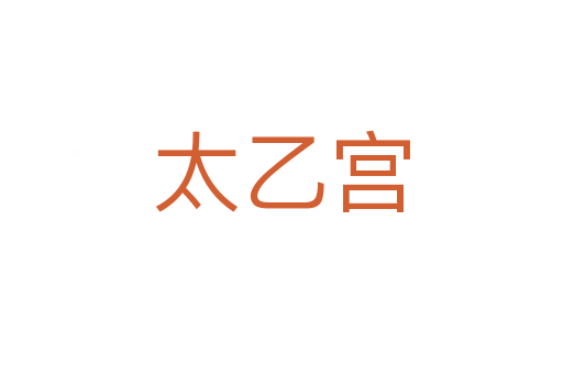 太乙宮