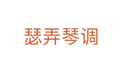 瑟弄琴調