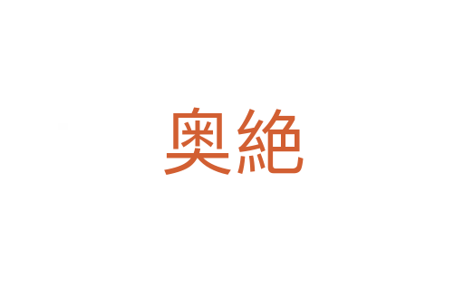 奧絶