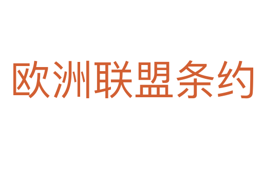歐洲聯(lián)盟條約