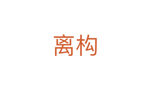 離構(gòu)