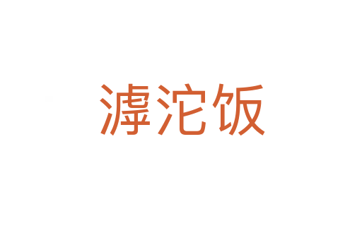 滹沱飯