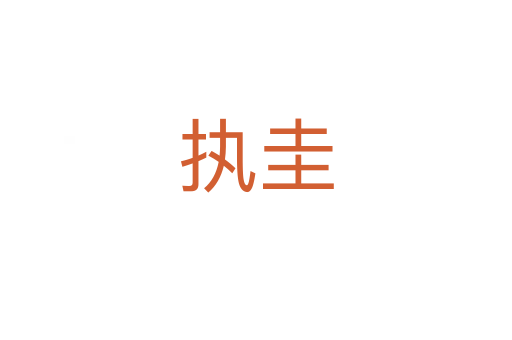 執圭