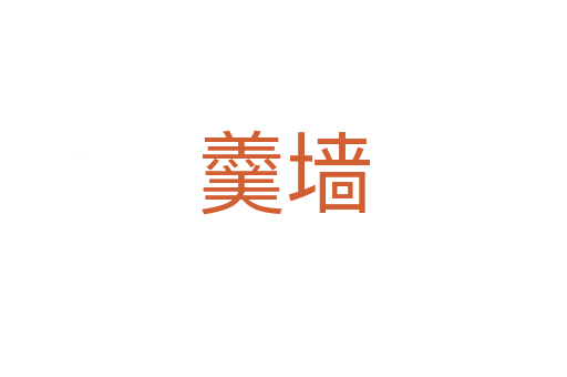 羹墻
