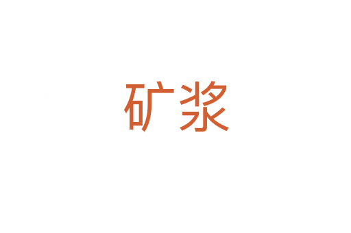 礦漿