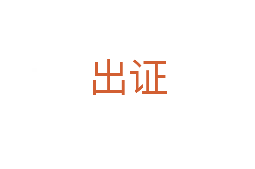 出證