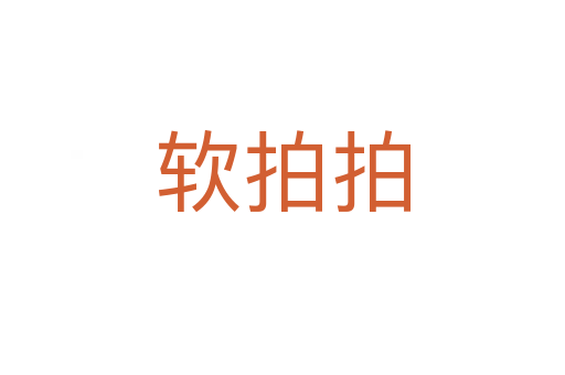 軟拍拍