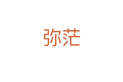 彌茫