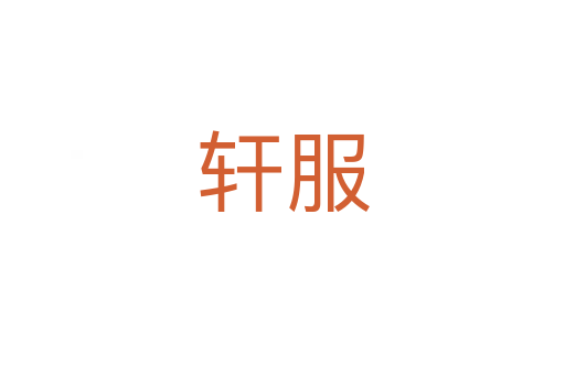 軒服