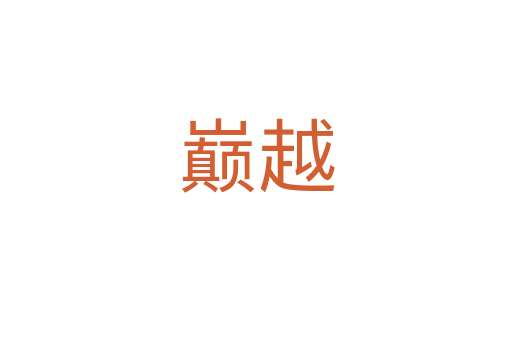 巔越