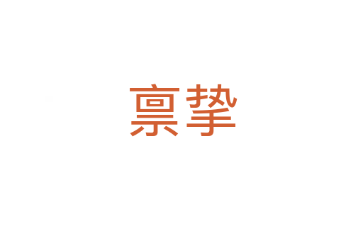 稟摯