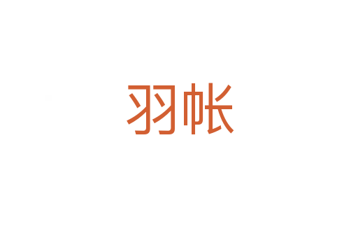 羽帳