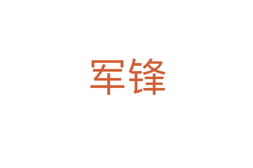 軍鋒