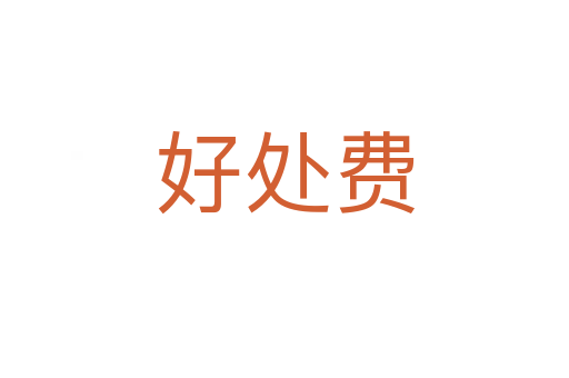 好處費