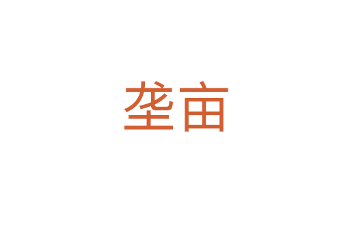 壟畝